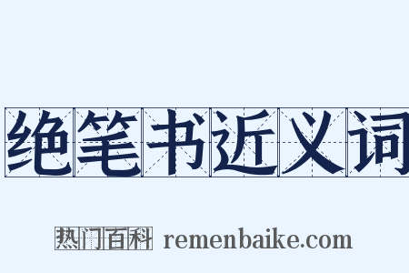 绝笔书近义词是什么意思的图片